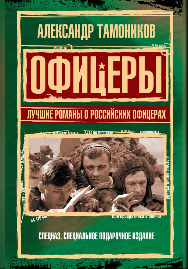 Офицеры. Лучшие романы о российских офицерах. Обложка