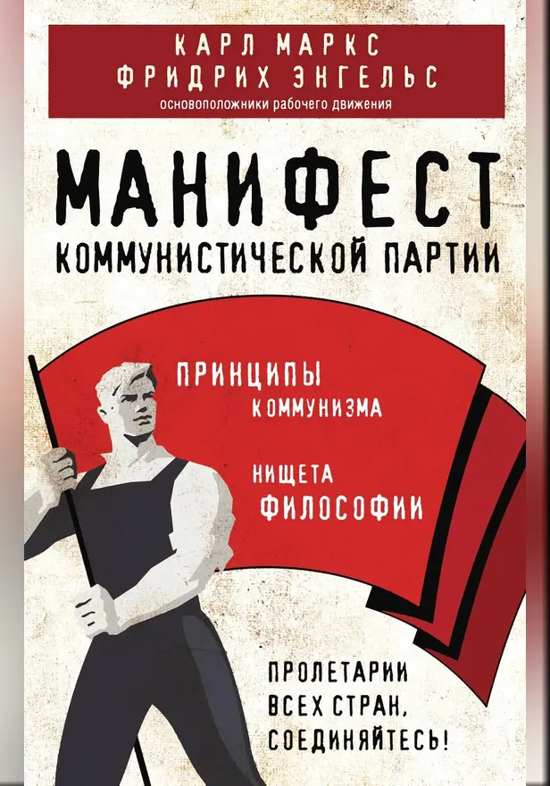 Манифест коммунистической партии. Принципы коммунизма. Обложка