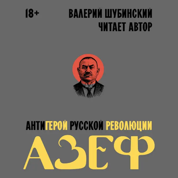 Азеф. Антигерой русской революции. Обложка