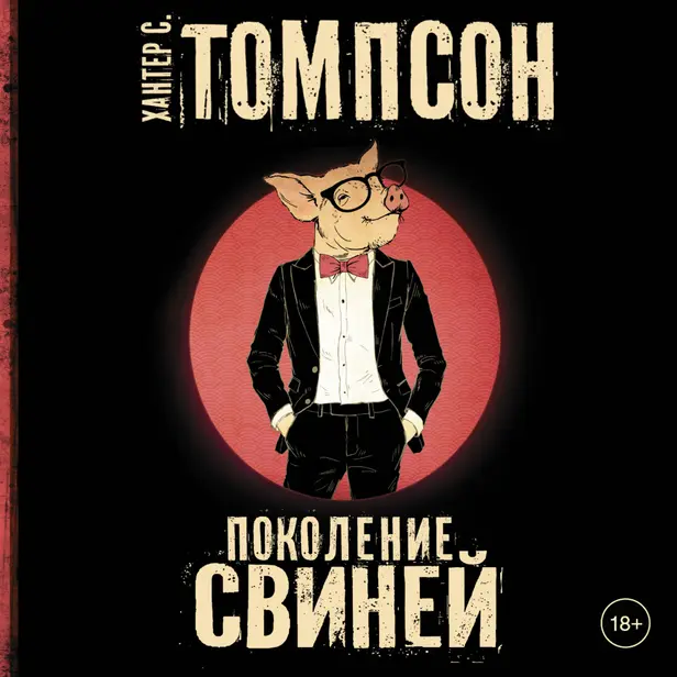 Поколение свиней. Обложка