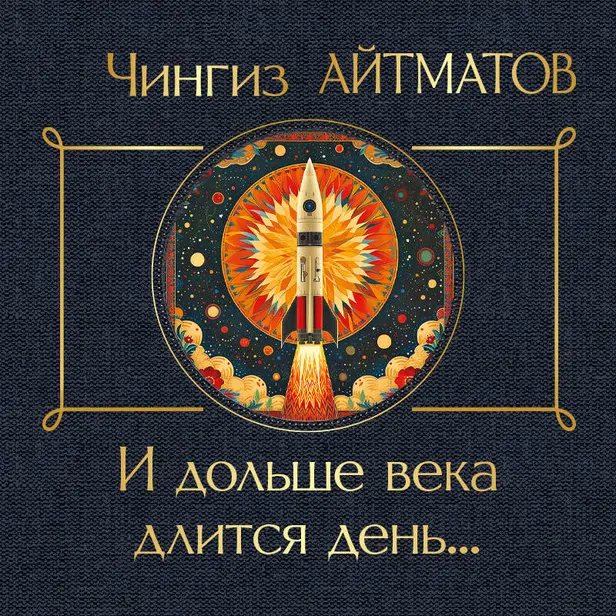 И дольше века длится день. Обложка