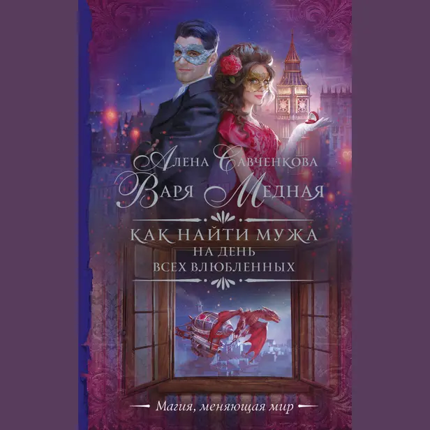 Как найти мужа на День всех влюбленных. Обложка