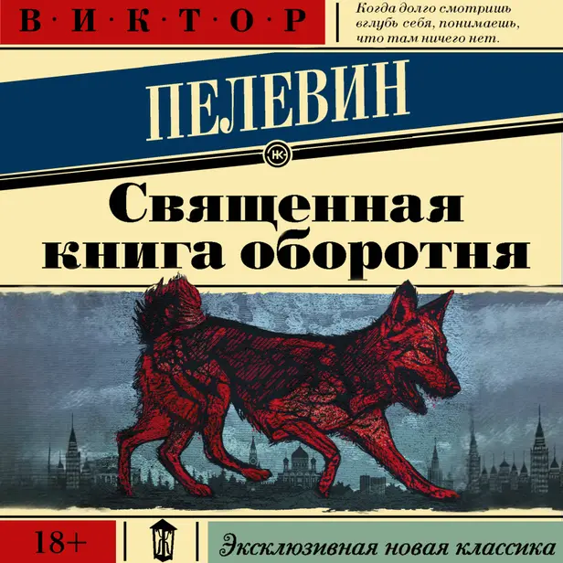 Священная книга оборотня. Обложка