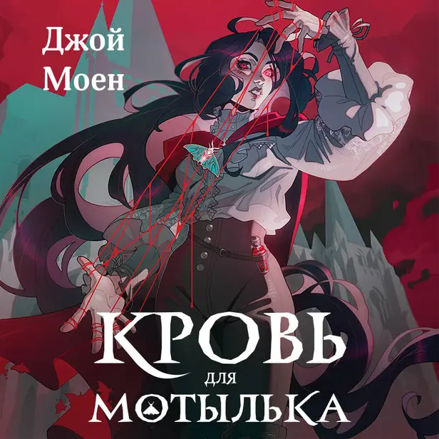 Кровь для мотылька. Обложка