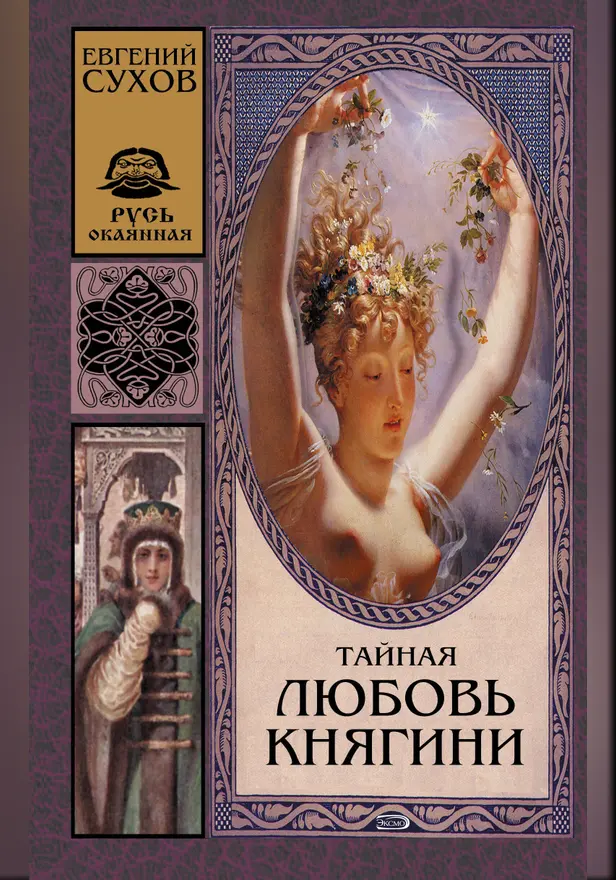 Тайная любовь княгини. Обложка