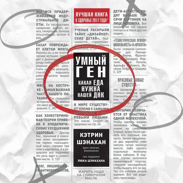 Умный ген. Какая еда нужна нашей ДНК. Обложка