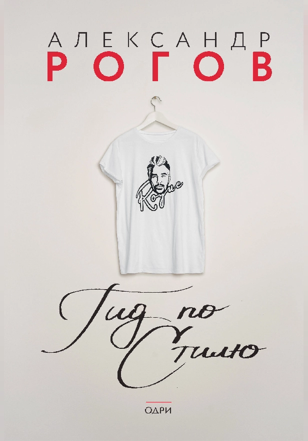 Александр Рогов. Гид по стилю. Обложка
