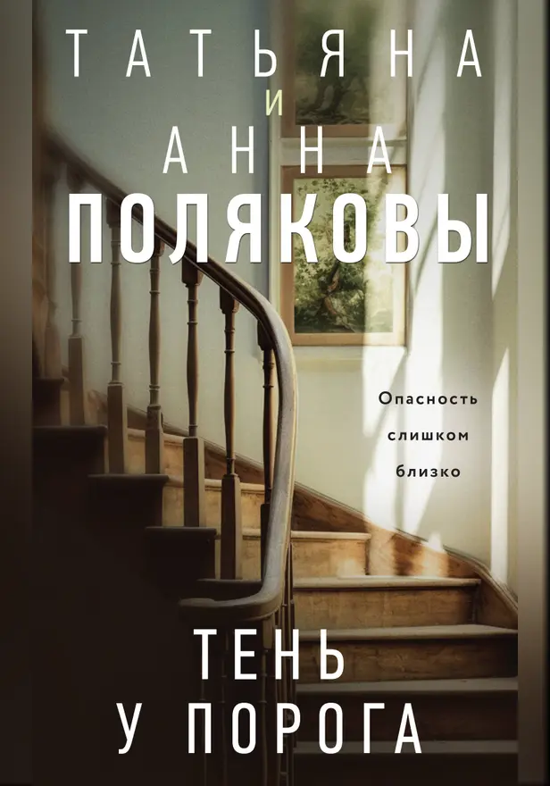 Тень у порога. Обложка
