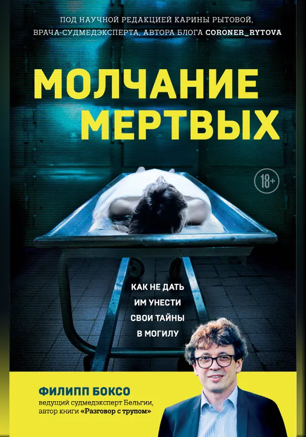 Молчание мертвых. Как не дать им унести свои тайны в могилу. Обложка