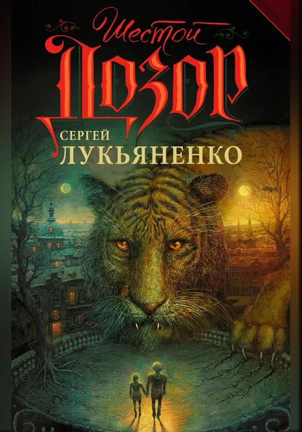 Шестой Дозор. Обложка