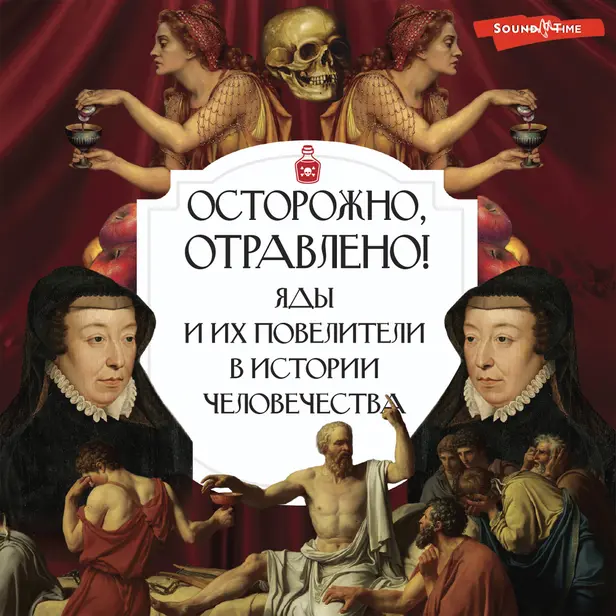 Осторожно, отравлено! Яды и их повелители в истории человечества. Обложка