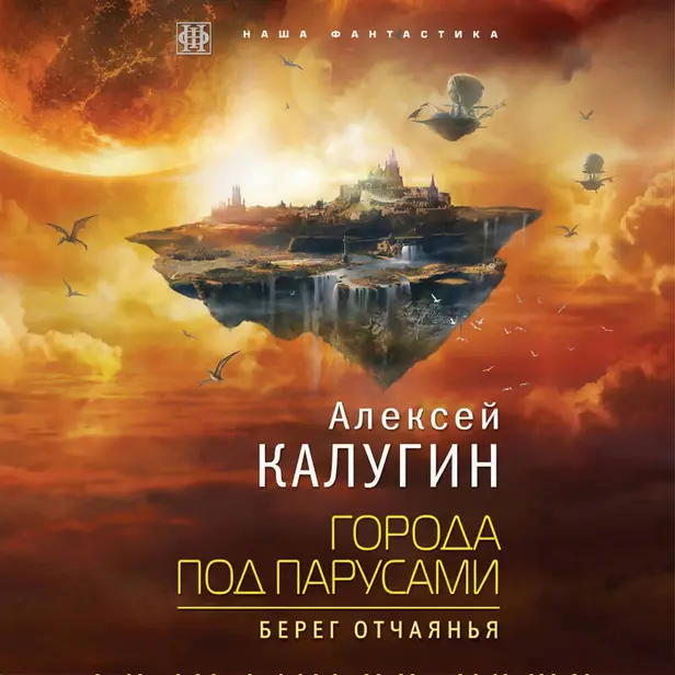 Города под парусами. Книга 1. Берег отчаянья. Обложка