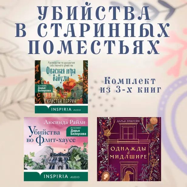 Убийства в старинных поместьях: комплект из 3 книг. Обложка