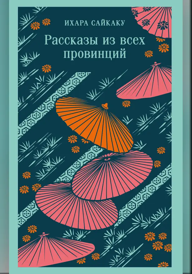 Рассказы из всех провинций. Обложка