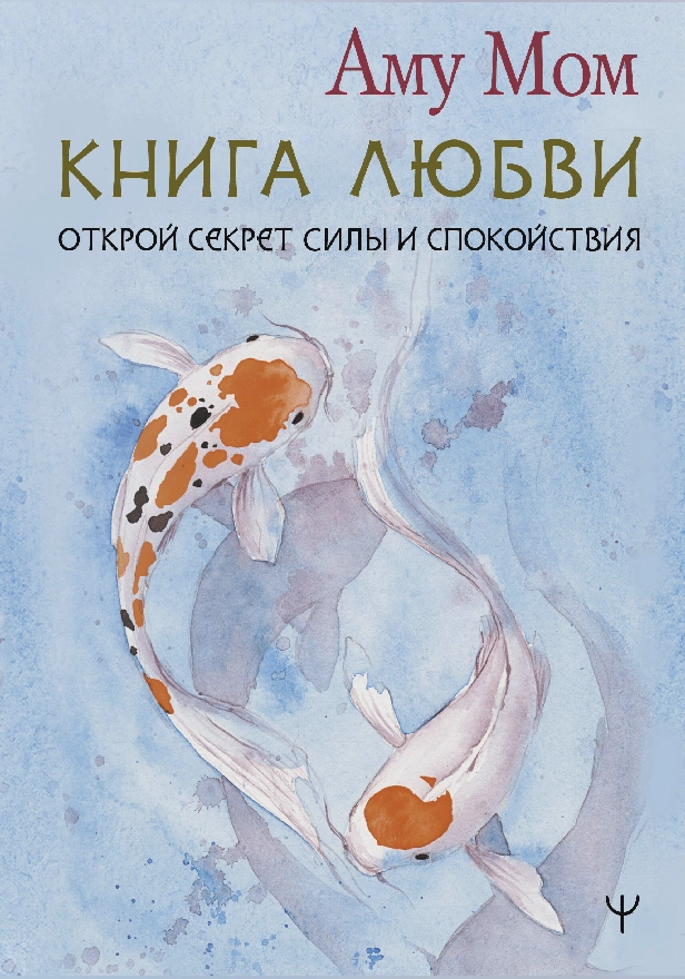 Книга Любви. Открой секрет Силы и Спокойствия. Обложка