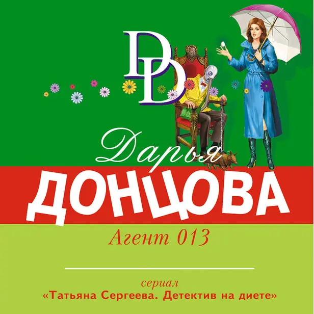 Агент 013. Обложка