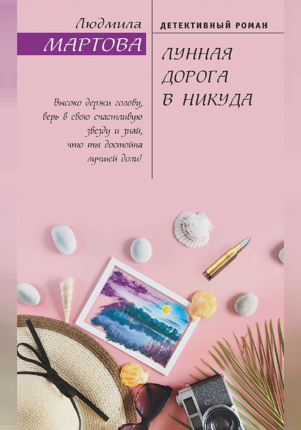 Лунная дорога в никуда. Обложка