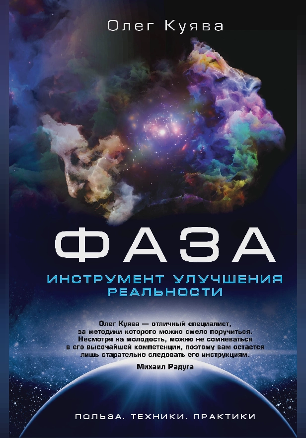 ФАЗА. Инструмент улучшения реальности. Польза. Техники. Практики. Обложка