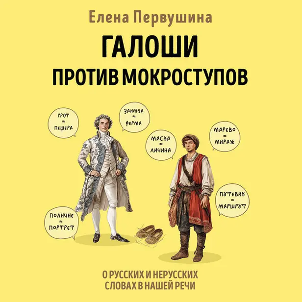 Галоши против мокроступов. О русских и нерусских словах в нашей речи. Обложка