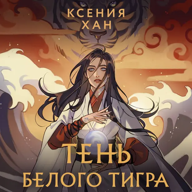 Тень Белого Тигра. Обложка