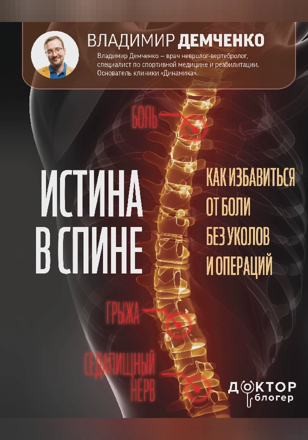 Истина в спине. Как избавиться от боли без уколов и операций. Обложка