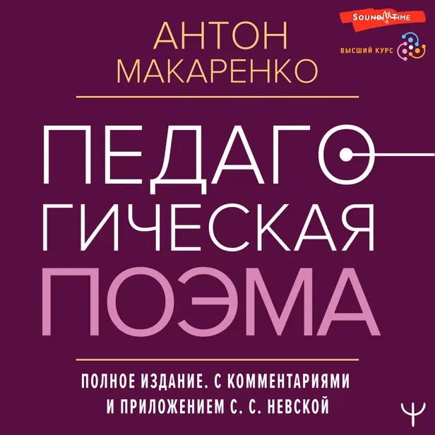 Педагогическая поэма. Полное издание. С комментариями и приложением С.С. Невской (дозапись глав). Обложка