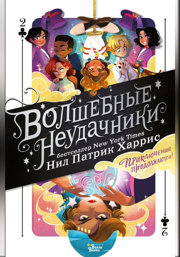 Волшебные неудачники. Приключения продолжаются. Обложка