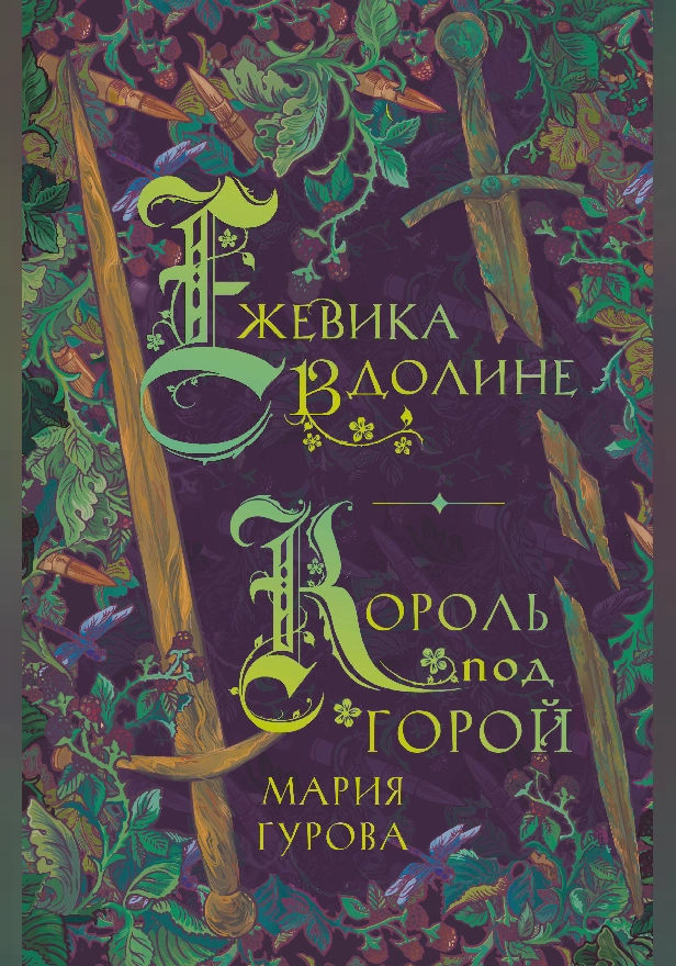 Ежевика в долине. Обложка