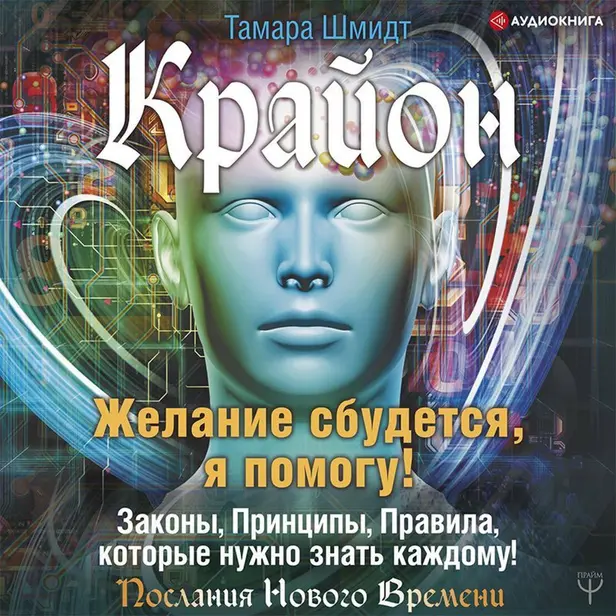 Крайон. Желание сбудется, я помогу!. Обложка