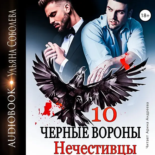 Чёрные вороны 10. Нечистивцы. Обложка