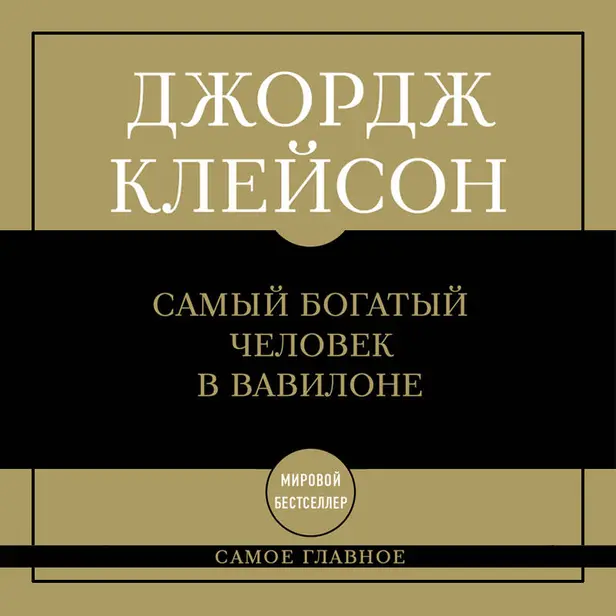 Самое главное: самый богатый человек в Вавилоне. Обложка