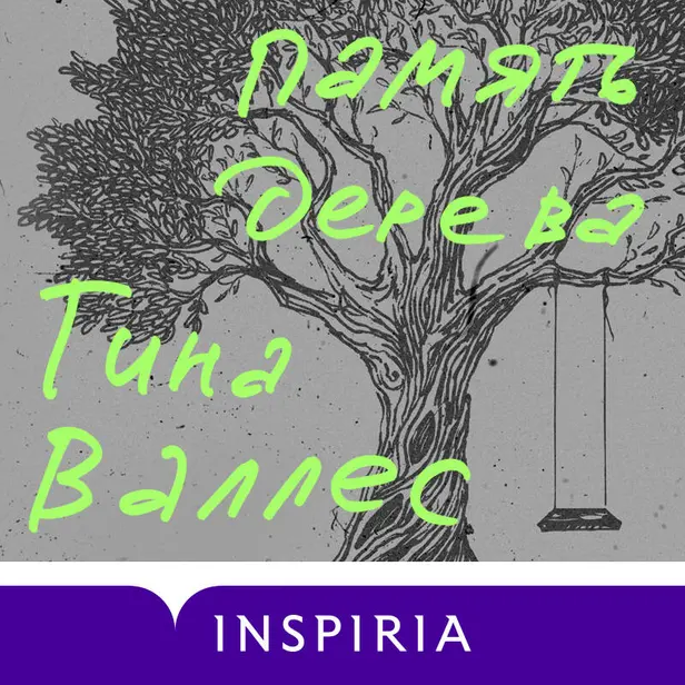 Память дерева. Обложка