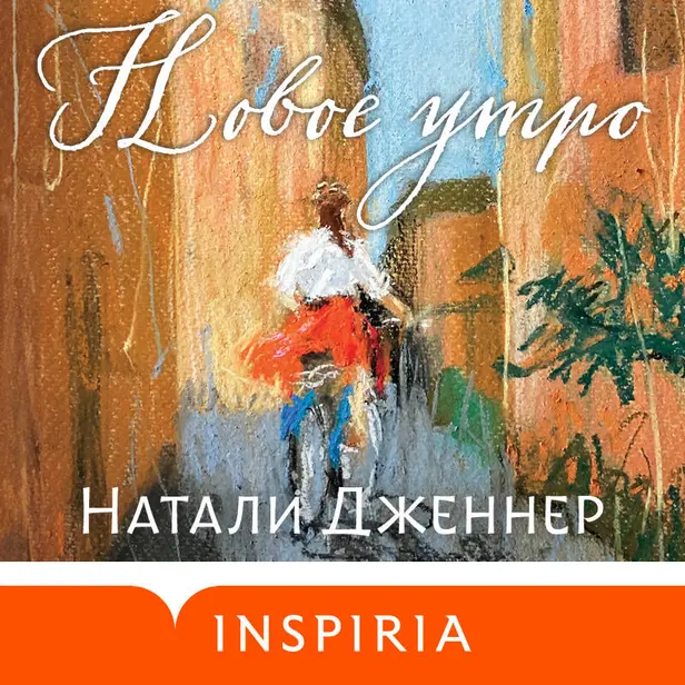 Новое утро. Обложка