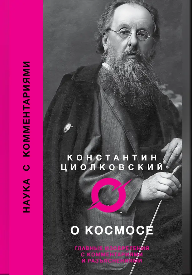 О космосе. Обложка