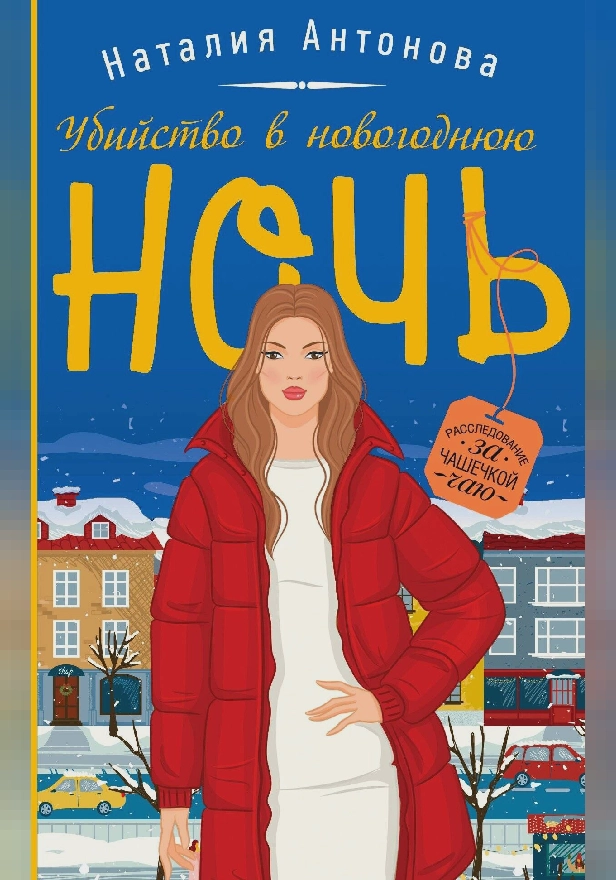 Убийство в новогоднюю ночь. Обложка