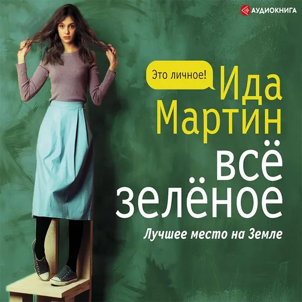 Все зеленое. Обложка