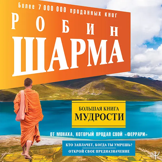 Большая книга мудрости от монаха, который продал свой «феррари» Кто заплачет, когда ты умрешь? Открой свое предназначение. Обложка