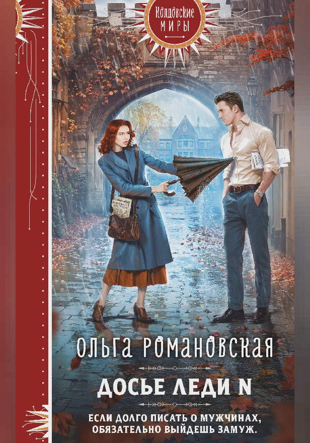 Досье леди N. Обложка