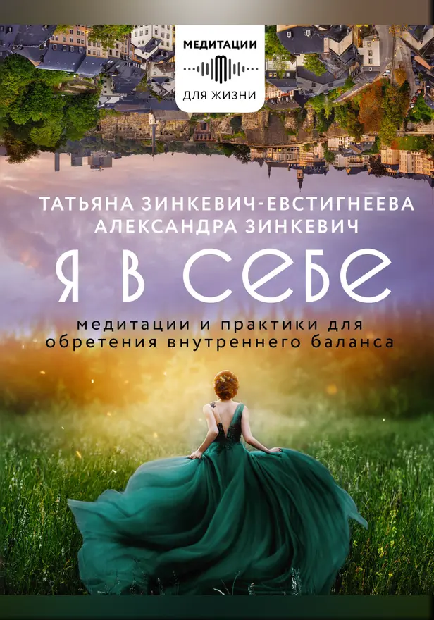 Я в себе. Медитации и практики для обретения внутреннего баланса. Обложка