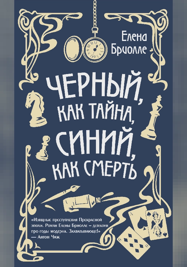Чёрный, как тайна, синий, как смерть. Обложка