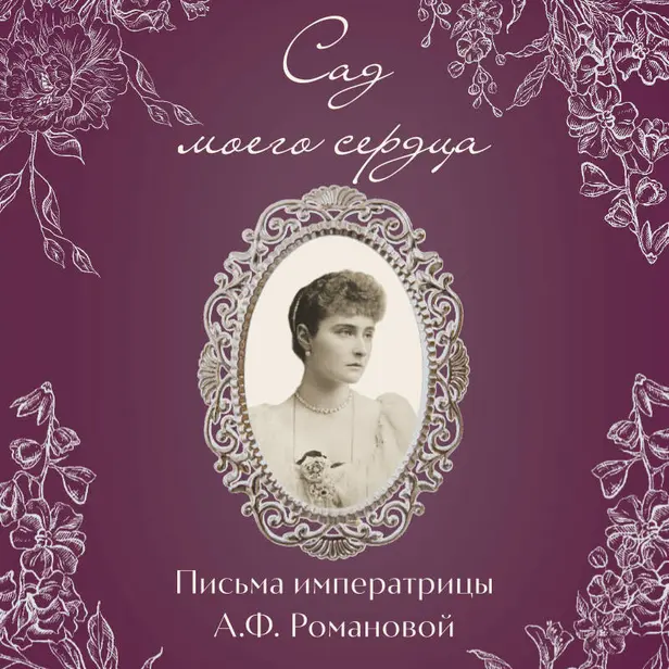 Письма императрицы А.Ф. Романовой. Сад моего сердца. Обложка