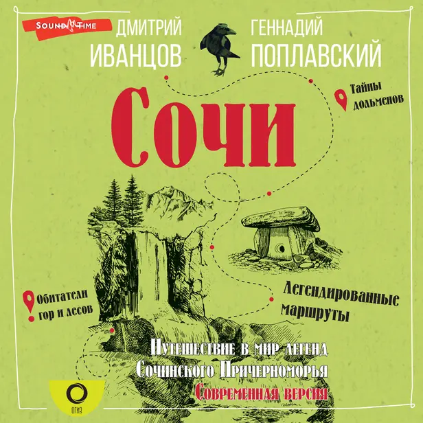 Сочи. Путешествие в мир легенд Сочинского Причерноморья. Современная версия. Обложка