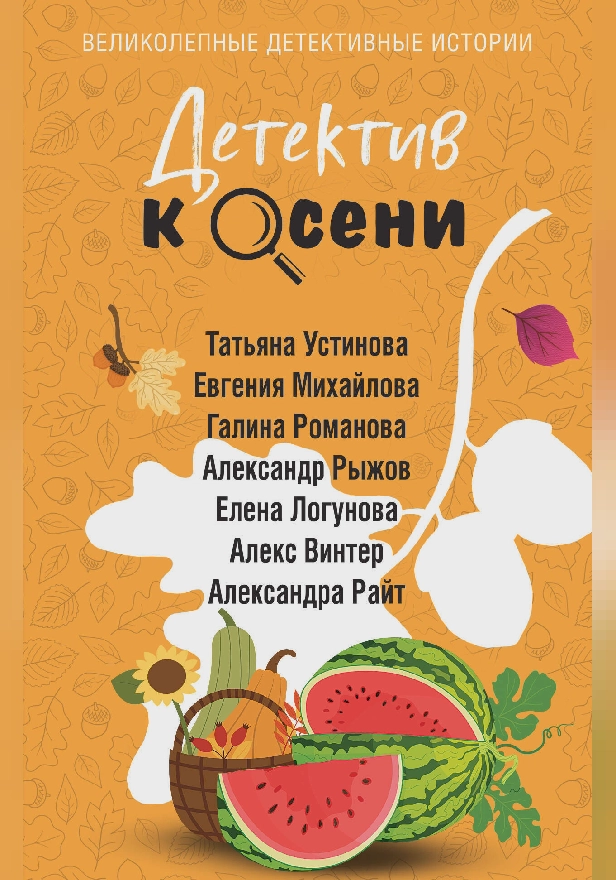 Детектив к осени. Обложка