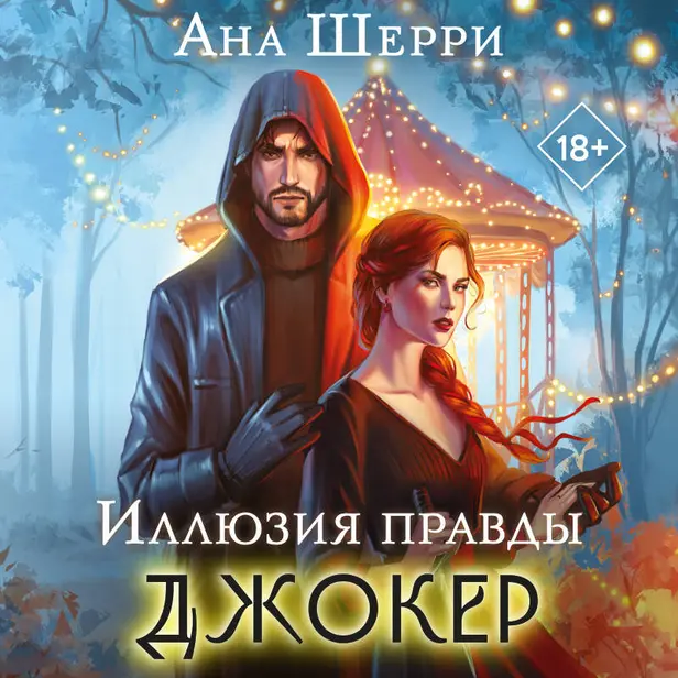 Иллюзия правды. Джокер. Обложка
