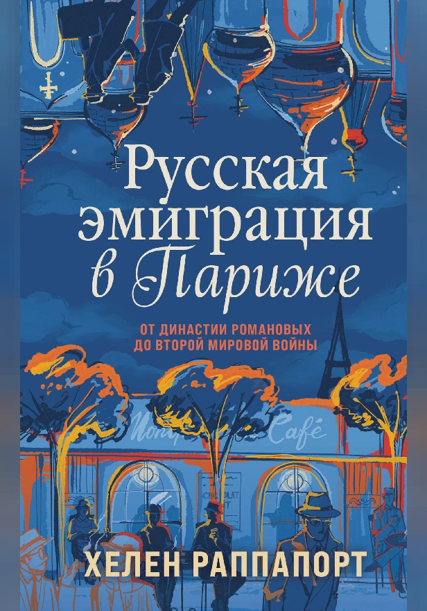 Русская эмиграция в Париже. От династии Романовых до Второй мировой войны. Обложка