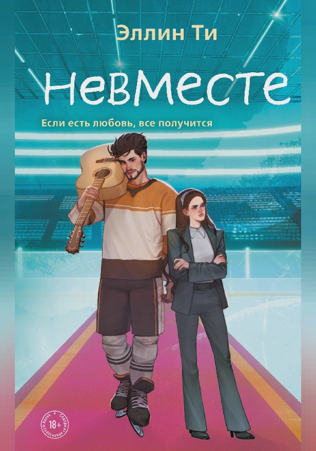 Невместе. Обложка