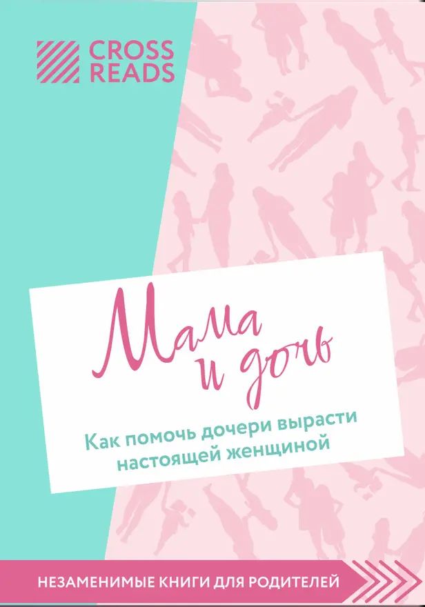 Саммари книги "Мама и дочь. Как помочь дочери вырасти настоящей женщиной". Обложка