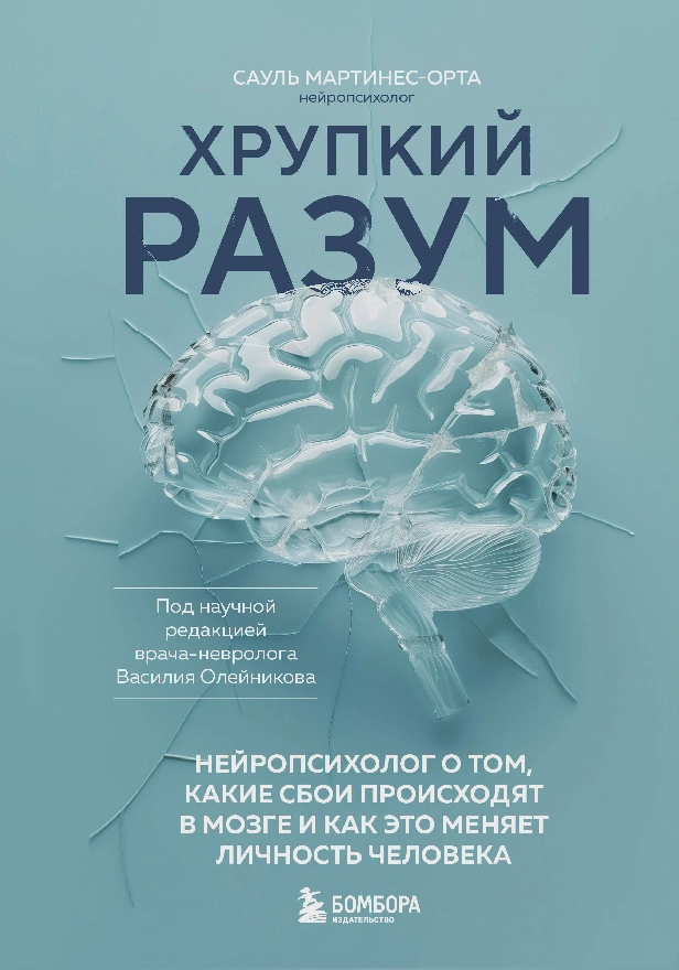 Хрупкий разум. Нейропсихолог о том, какие сбои происходят в мозге и как это меняет личность человека. Обложка