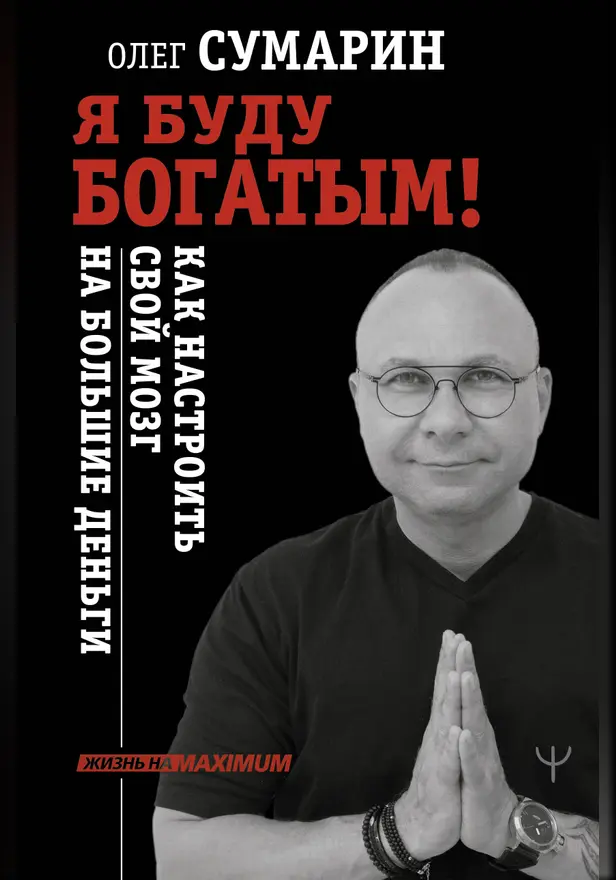 Я буду богатым! Как настроить свой мозг на большие деньги. Обложка