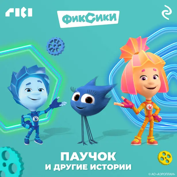 Фиксики. Паучок и другие истории. Обложка